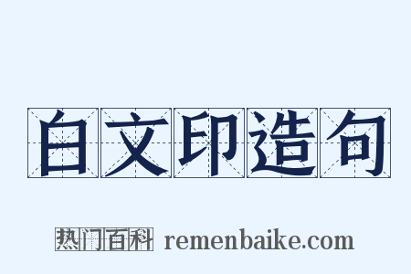 白文印造句是什么意思的图片
